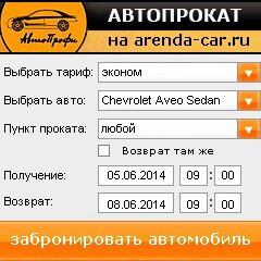 виджет с расчетом стоимости авто аренды от АрендаАвто-элс